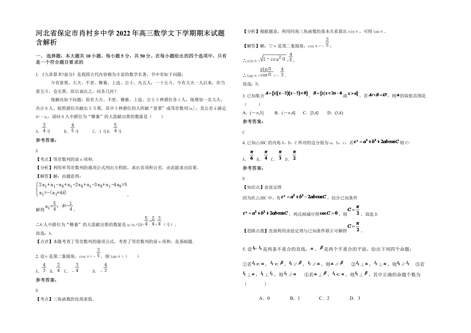 河北省保定市肖村乡中学2022年高三数学文下学期期末试题含解析