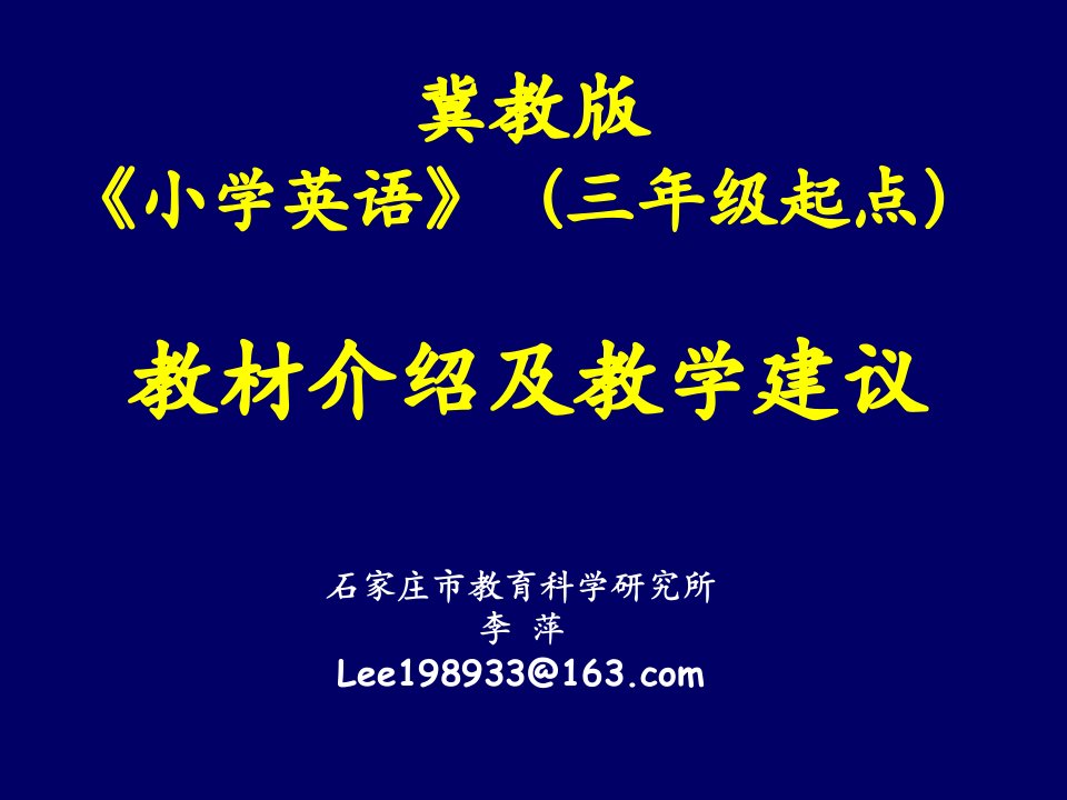 三起小学英语教材修订情况介绍及教学建议--李萍