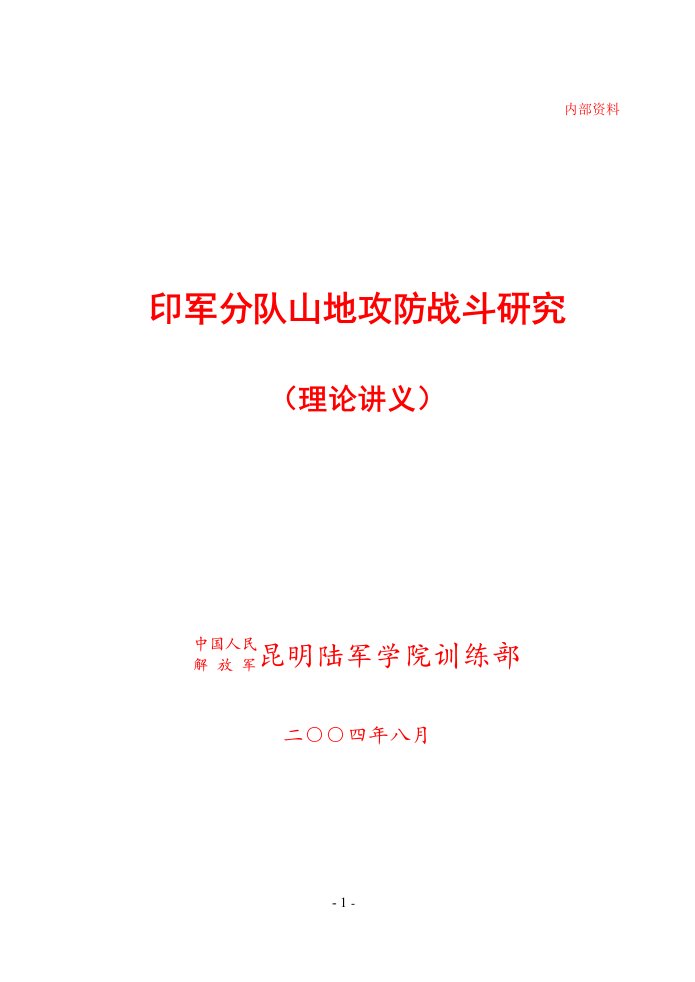 印军分队山地攻防战斗研究讲义