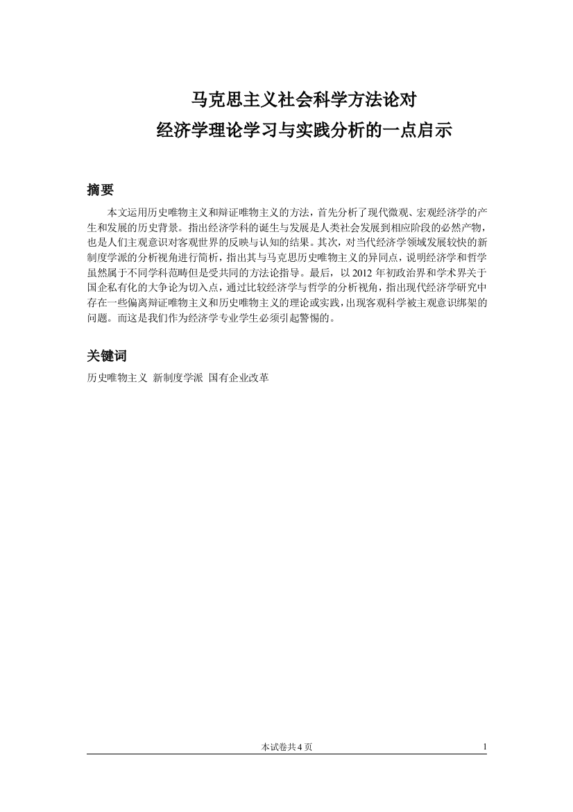 马克思主义社会科学方法论对经济学理论学习与实践分析的一点启示