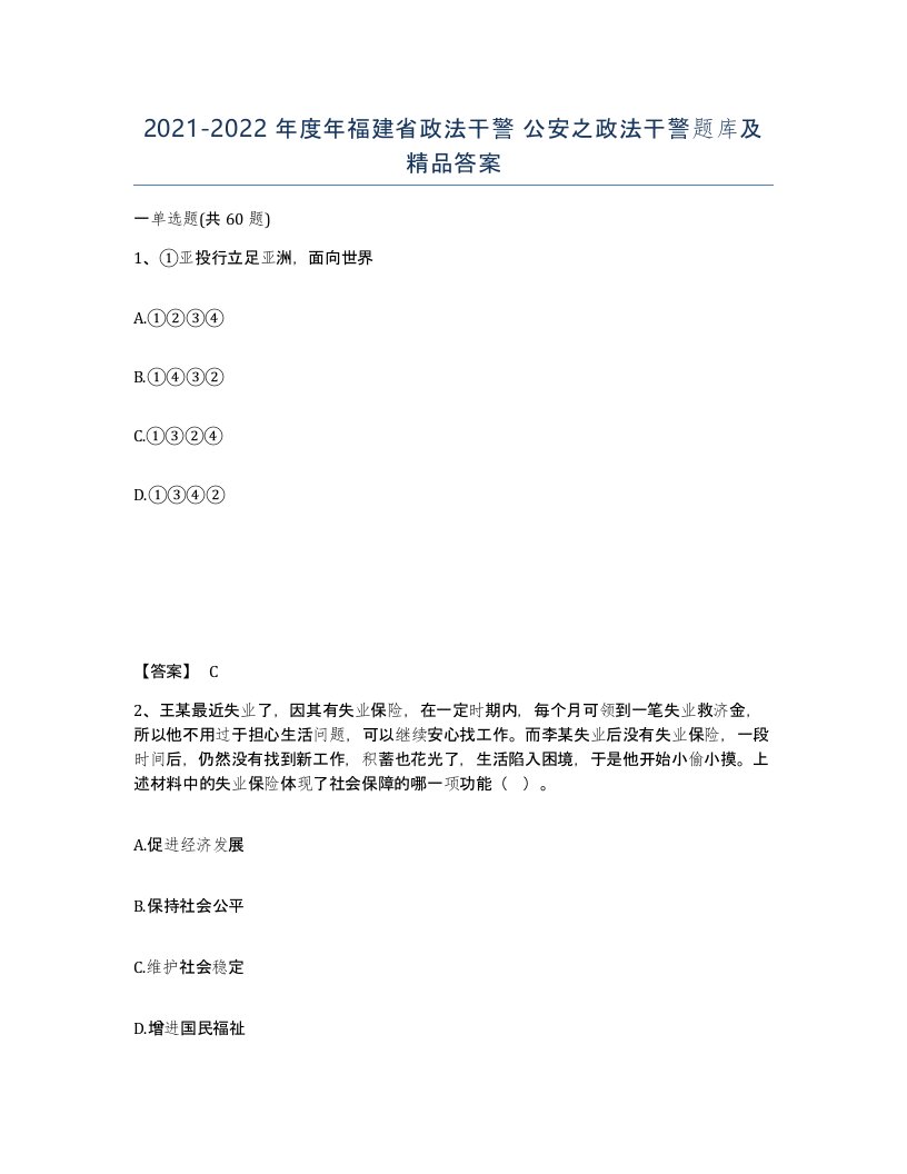 2021-2022年度年福建省政法干警公安之政法干警题库及答案