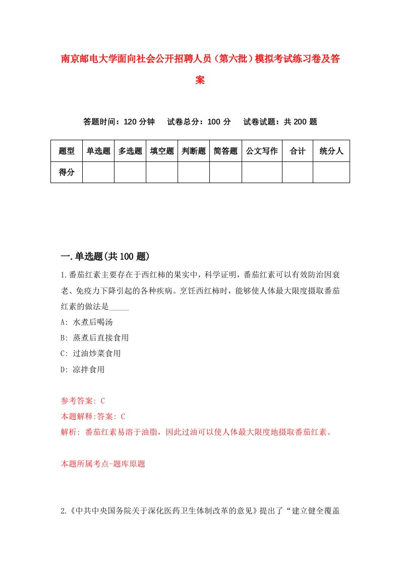 南京邮电大学面向社会公开招聘人员第六批模拟考试练习卷及答案第7版