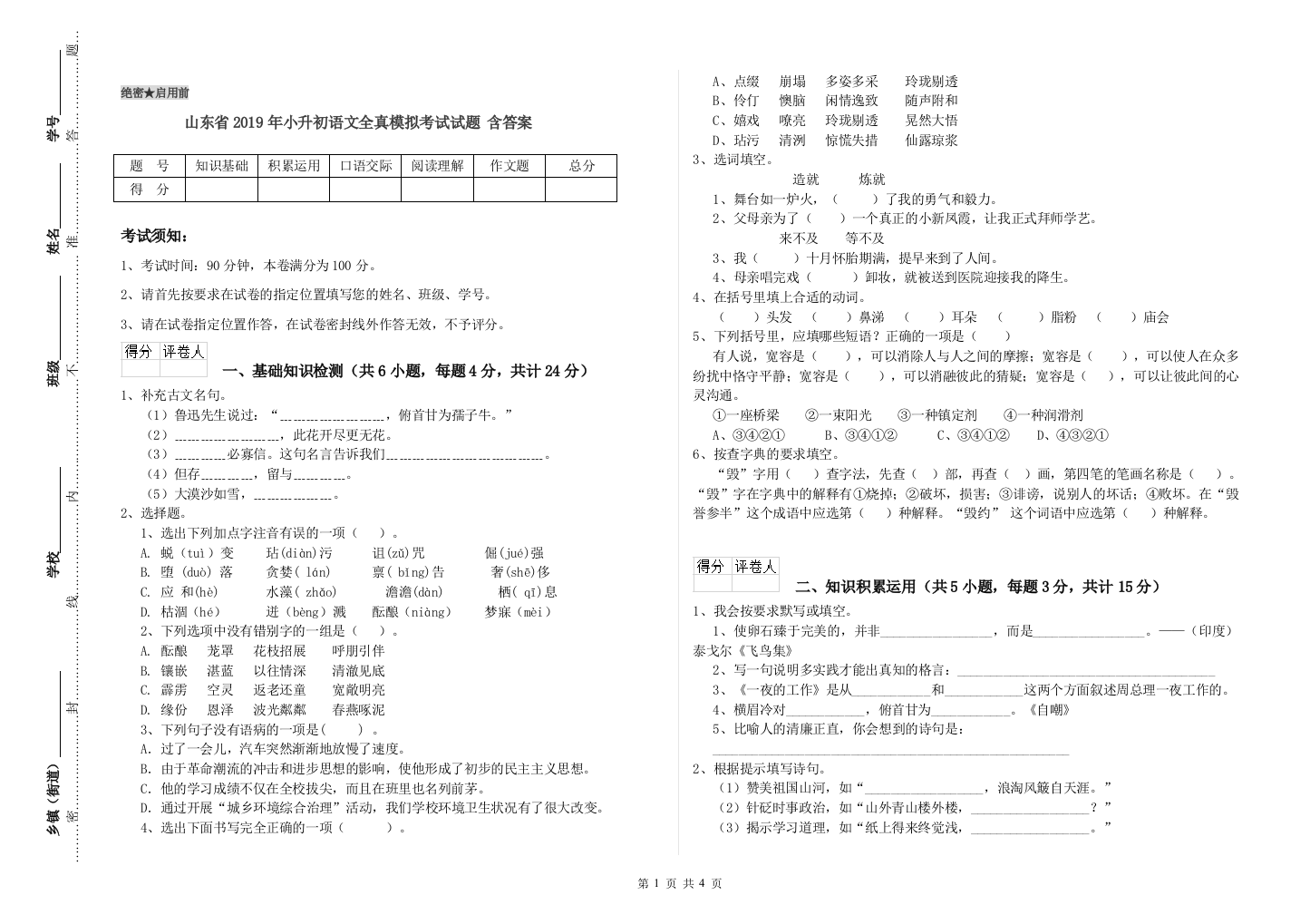 山东省2019年小升初语文全真模拟考试试题-含答案