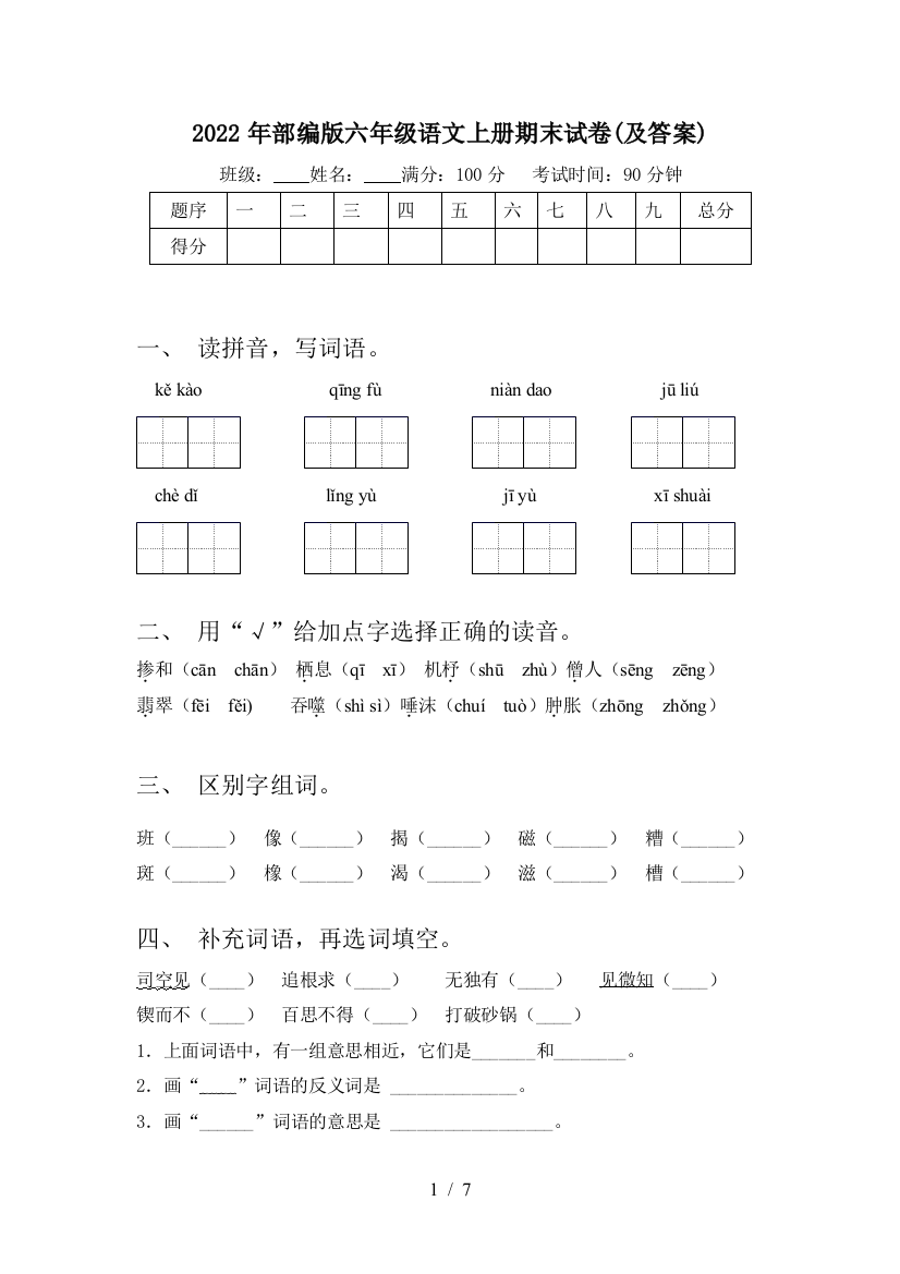 2022年部编版六年级语文上册期末试卷(及答案)