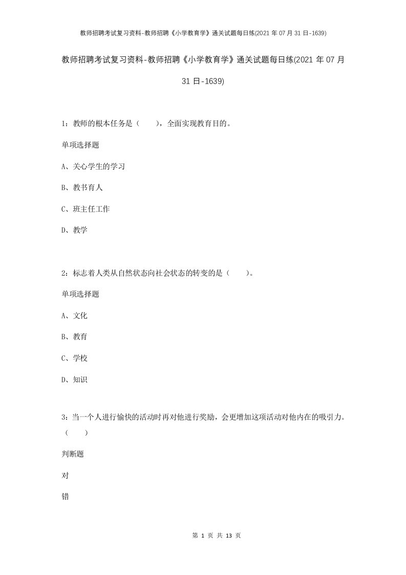 教师招聘考试复习资料-教师招聘小学教育学通关试题每日练2021年07月31日-1639