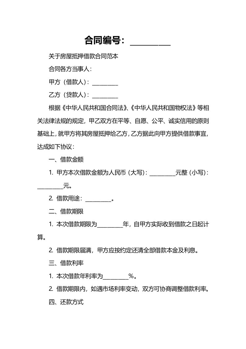 关于房屋抵押借款合同范本