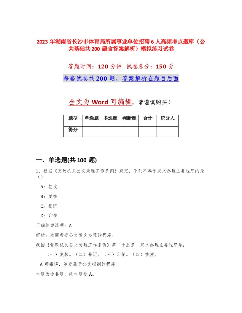 2023年湖南省长沙市体育局所属事业单位招聘6人高频考点题库公共基础共200题含答案解析模拟练习试卷