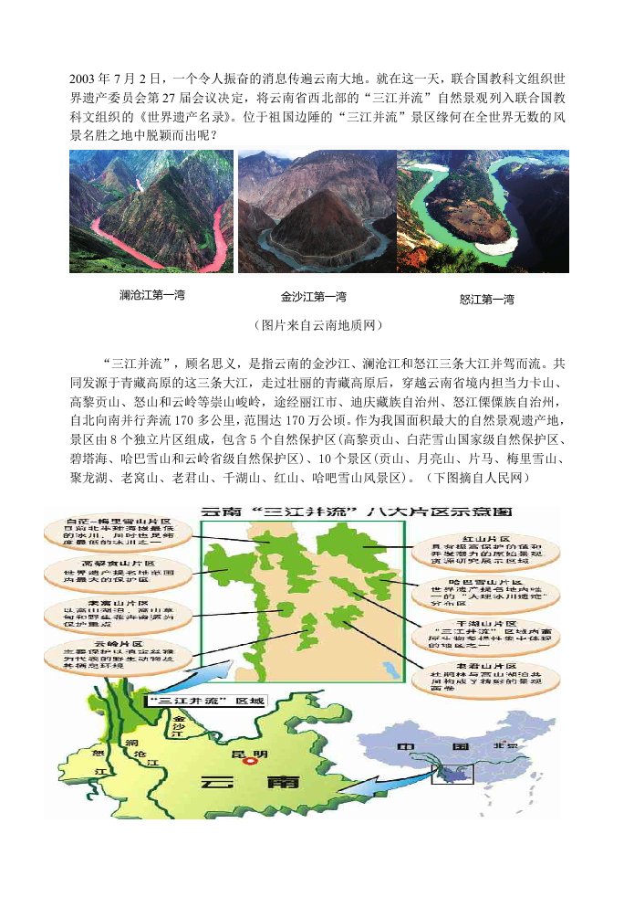 云南三江并流文化介绍