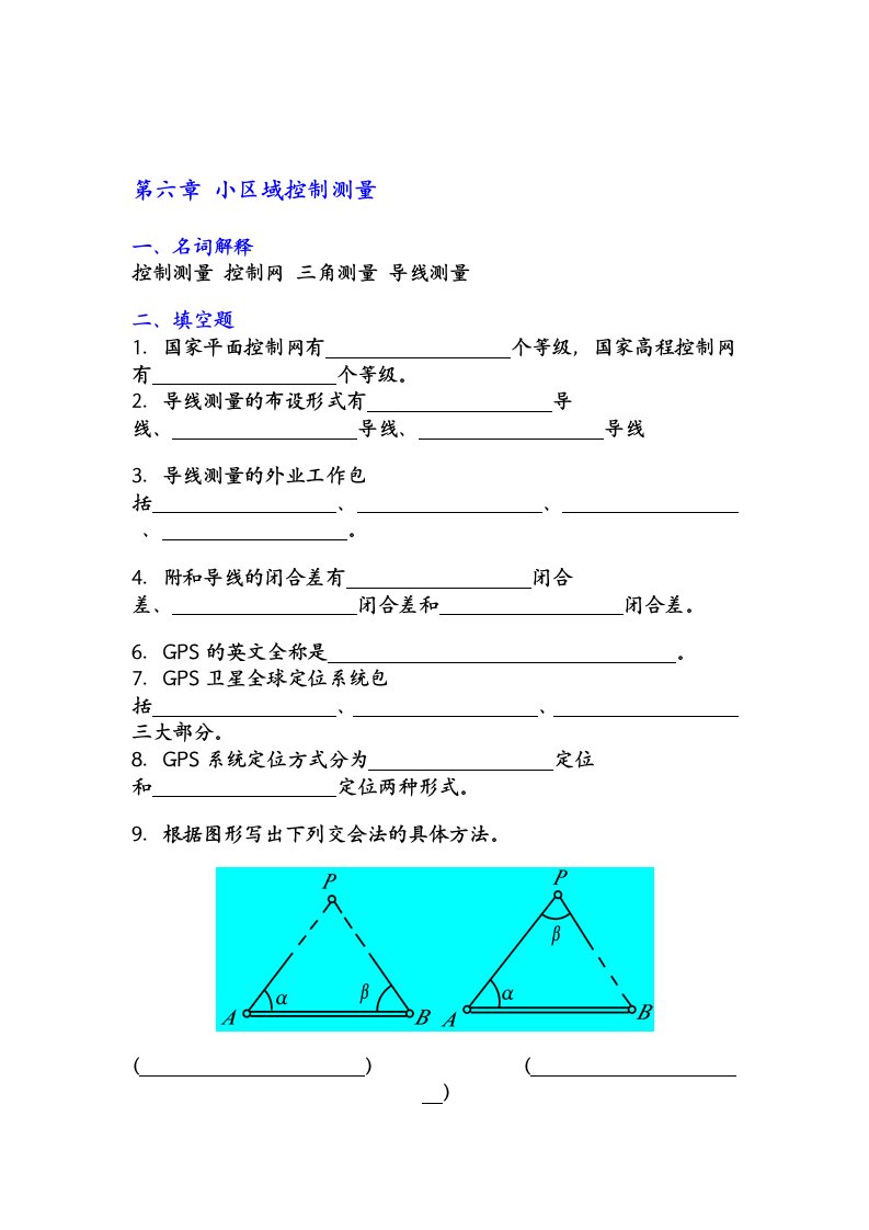 测量学试题及答案第六章