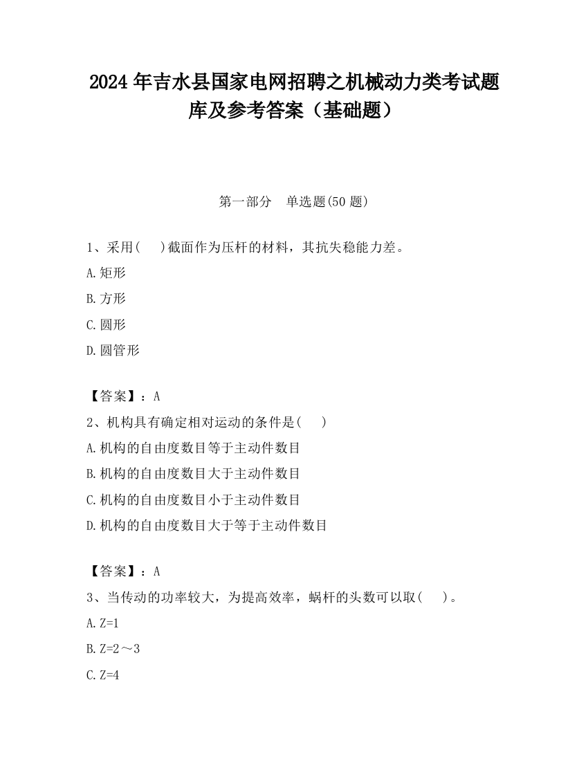 2024年吉水县国家电网招聘之机械动力类考试题库及参考答案（基础题）