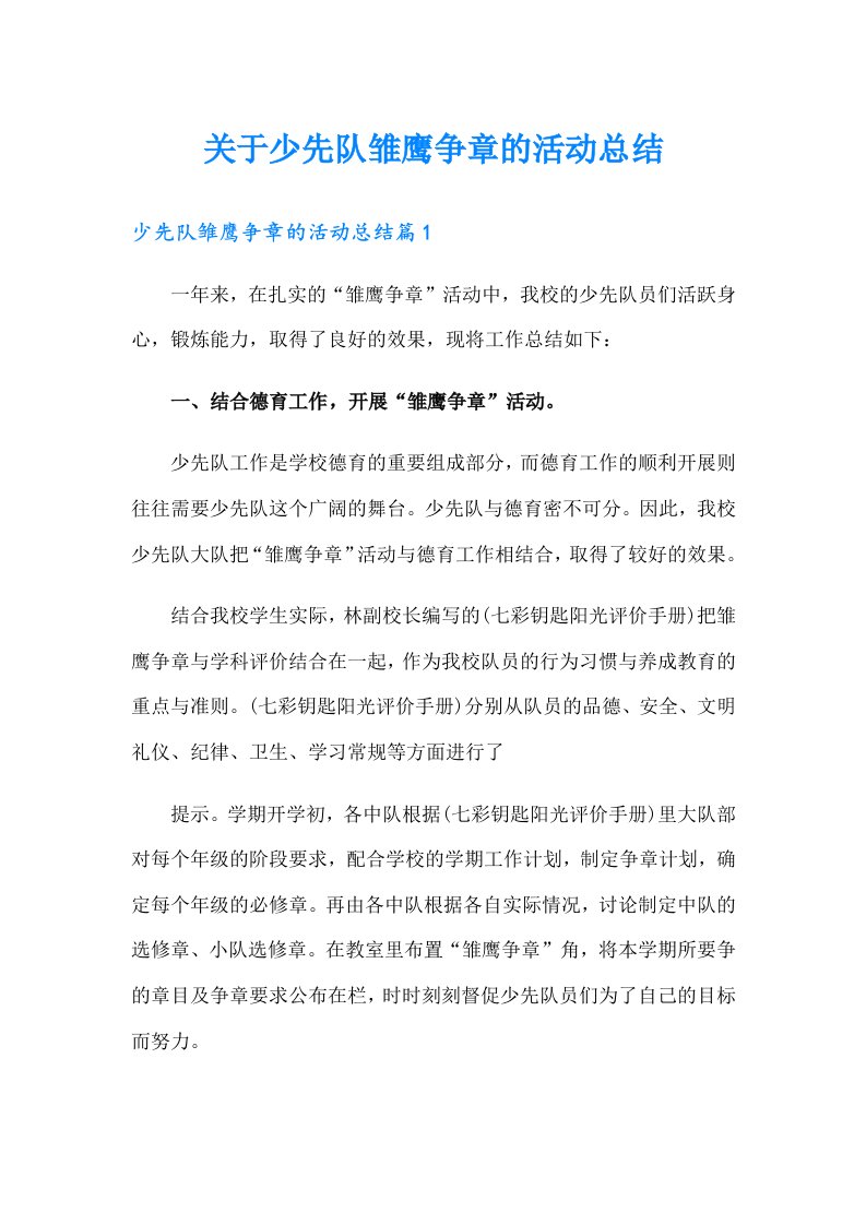 关于少先队雏鹰争章的活动总结