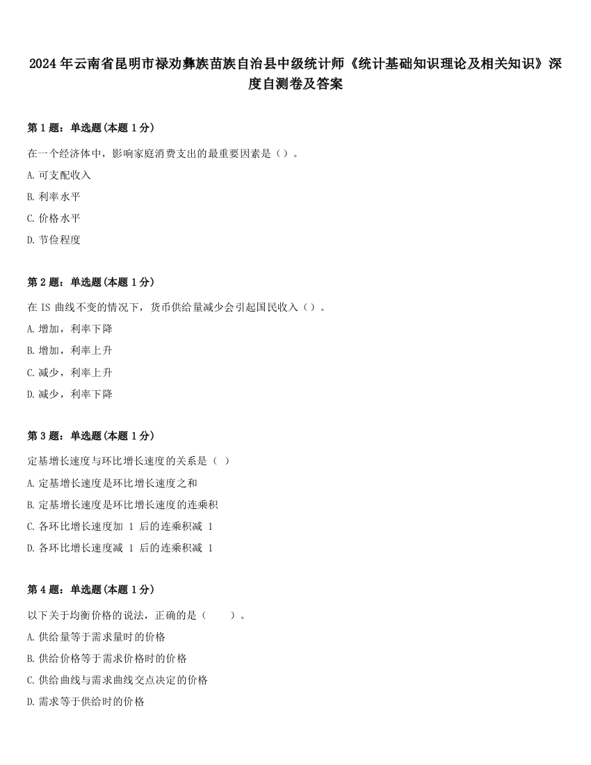 2024年云南省昆明市禄劝彝族苗族自治县中级统计师《统计基础知识理论及相关知识》深度自测卷及答案