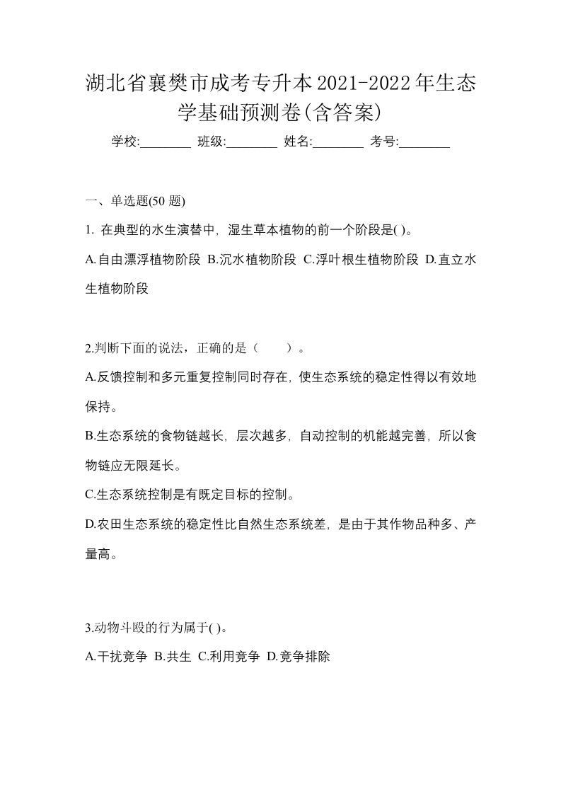 湖北省襄樊市成考专升本2021-2022年生态学基础预测卷含答案