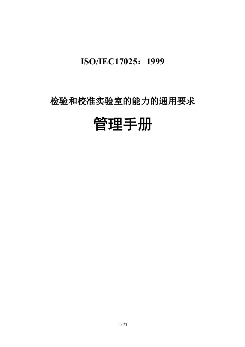 ISO17025管理手册