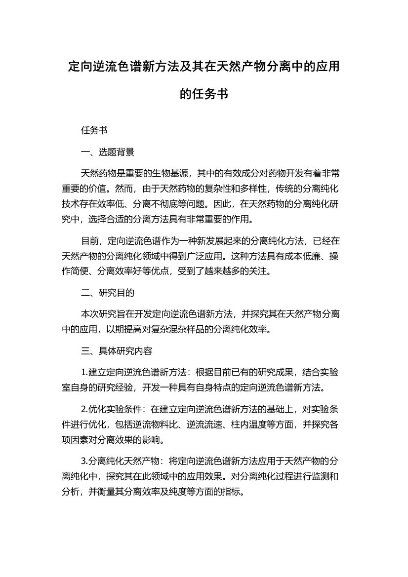 定向逆流色谱新方法及其在天然产物分离中的应用的任务书