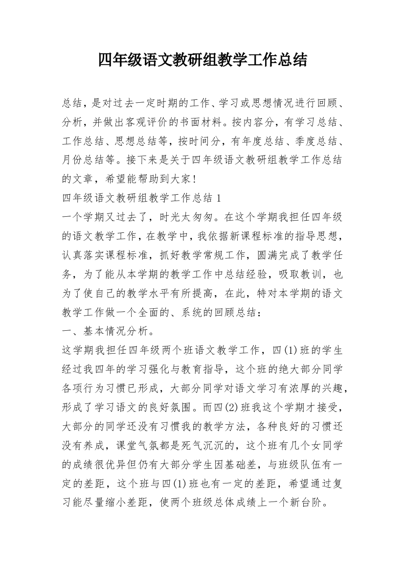 四年级语文教研组教学工作总结