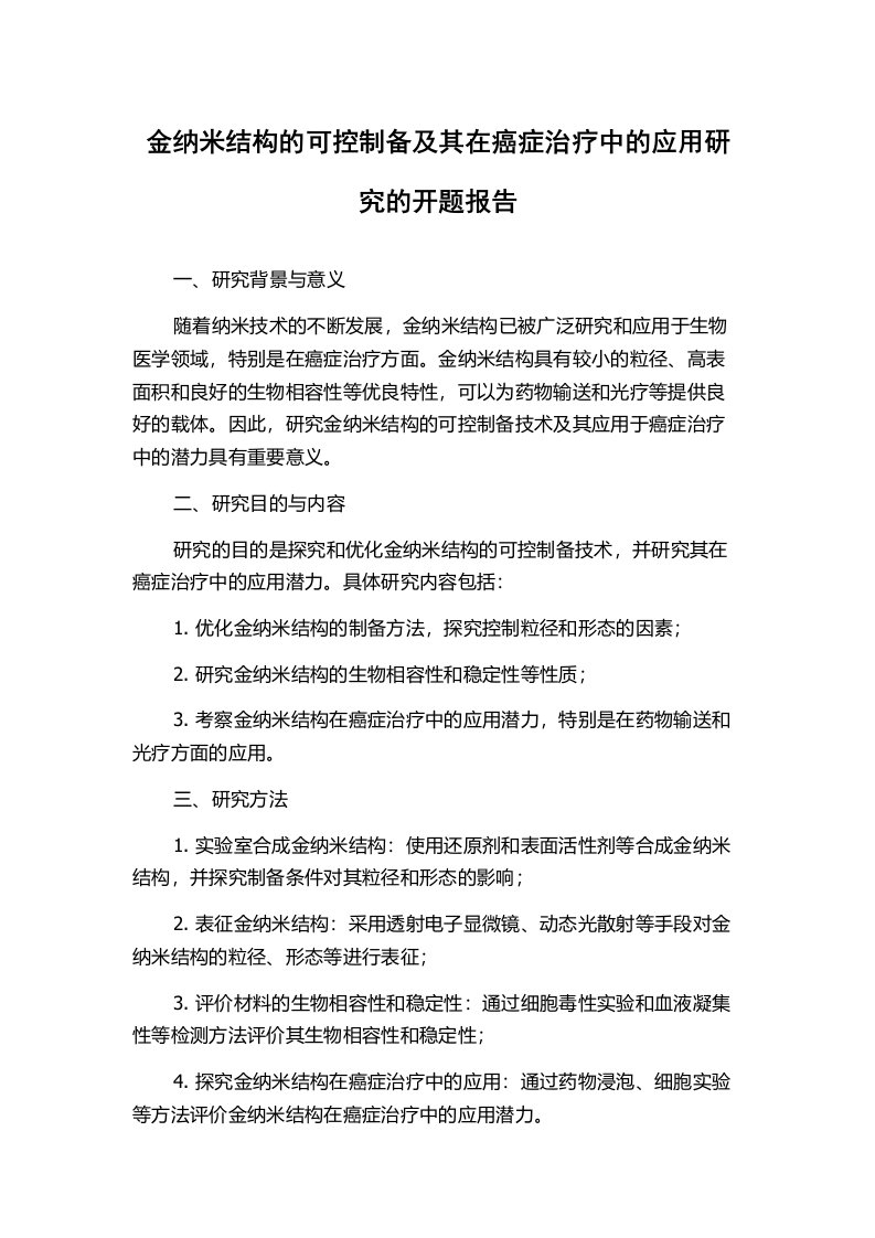 金纳米结构的可控制备及其在癌症治疗中的应用研究的开题报告