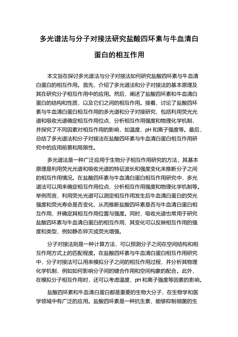 多光谱法与分子对接法研究盐酸四环素与牛血清白蛋白的相互作用