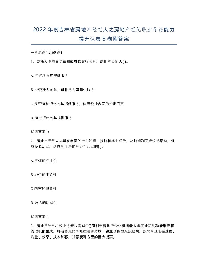 2022年度吉林省房地产经纪人之房地产经纪职业导论能力提升试卷B卷附答案