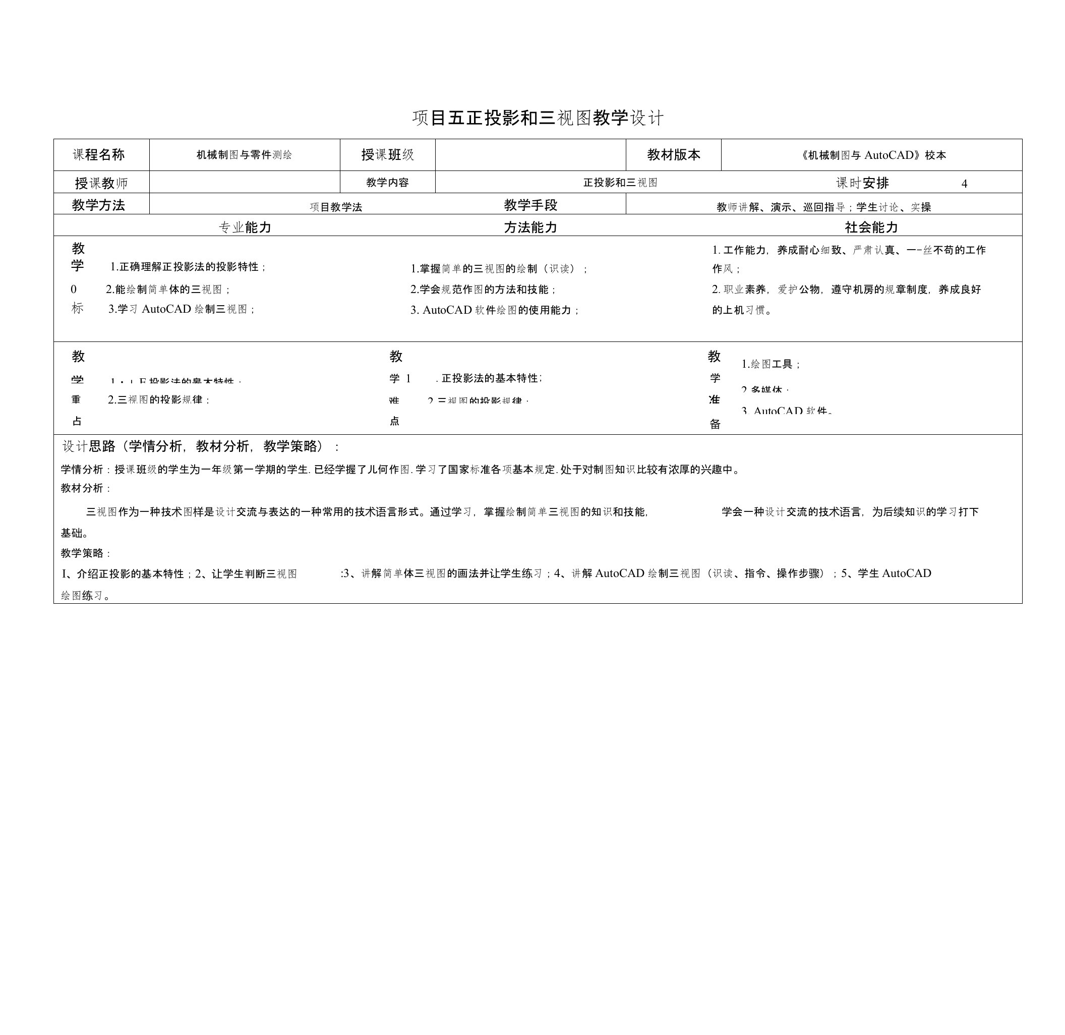 机械制图与autocad教学设计06、项目五、正投影法和三视图