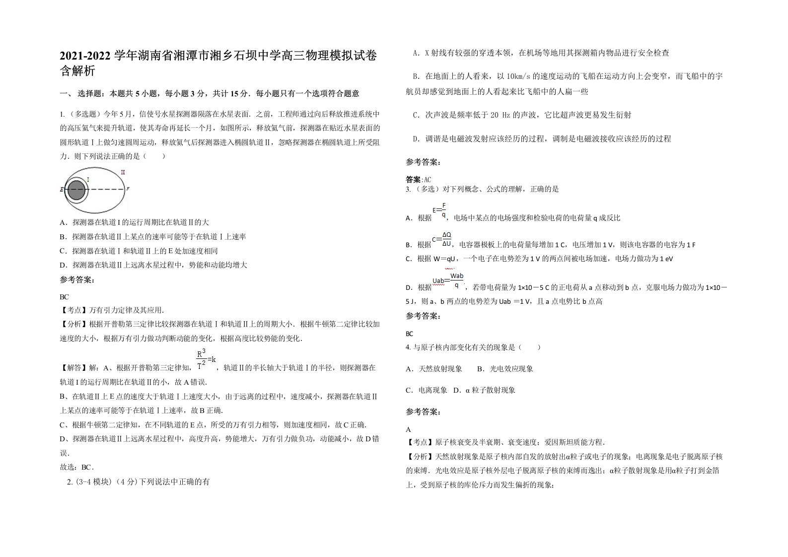 2021-2022学年湖南省湘潭市湘乡石坝中学高三物理模拟试卷含解析