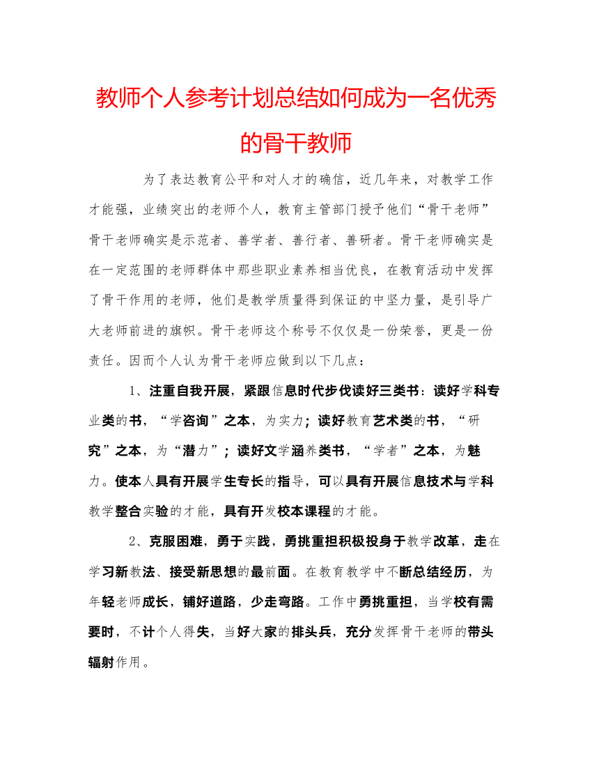 精编教师个人参考计划总结如何成为一名优秀的骨干教师