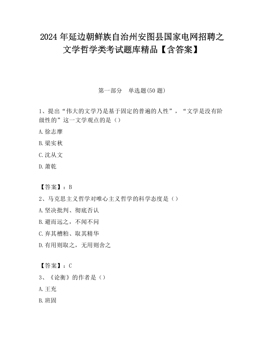 2024年延边朝鲜族自治州安图县国家电网招聘之文学哲学类考试题库精品【含答案】