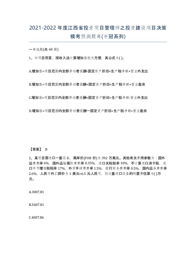 2021-2022年度江西省投资项目管理师之投资建设项目决策模考预测题库夺冠系列