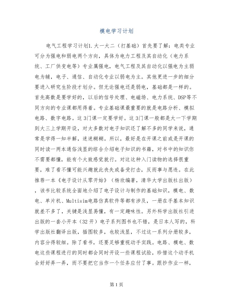 模电学习计划