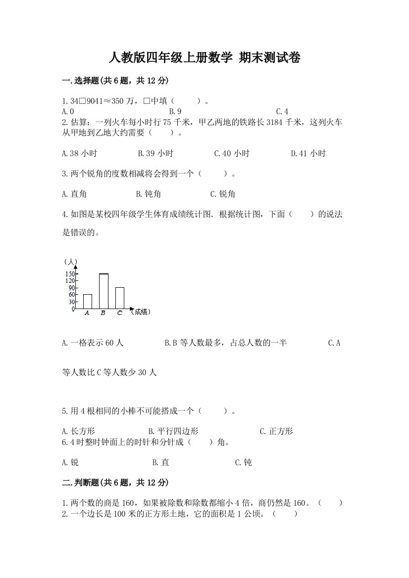 人教版四年级上册数学-期末测试卷【达标题】