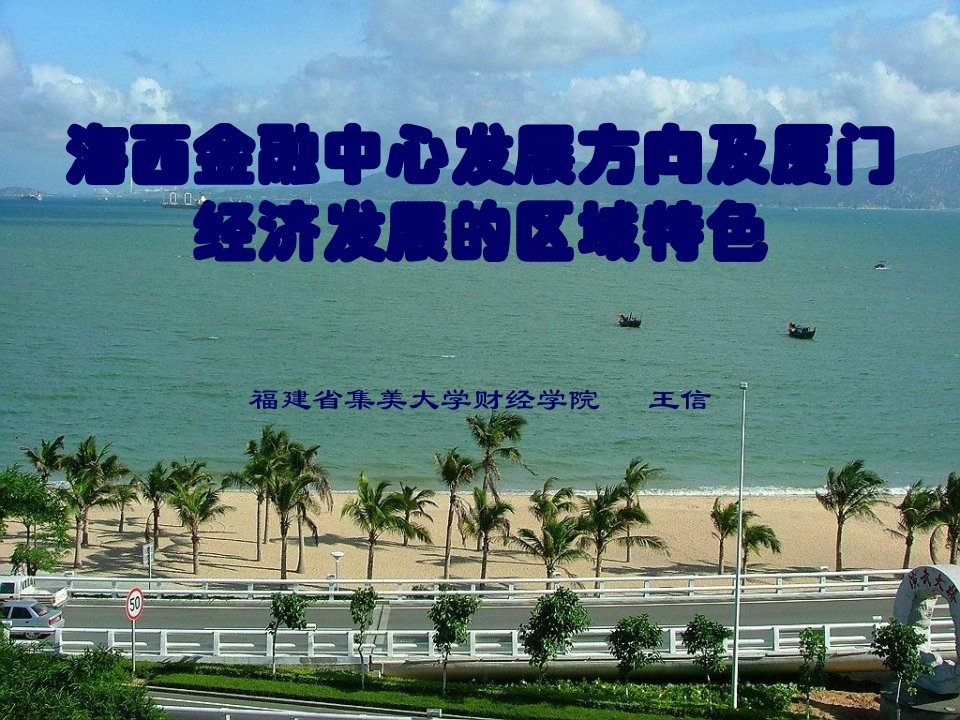 海西金融中心发展方向及厦门经济发展的区域特色