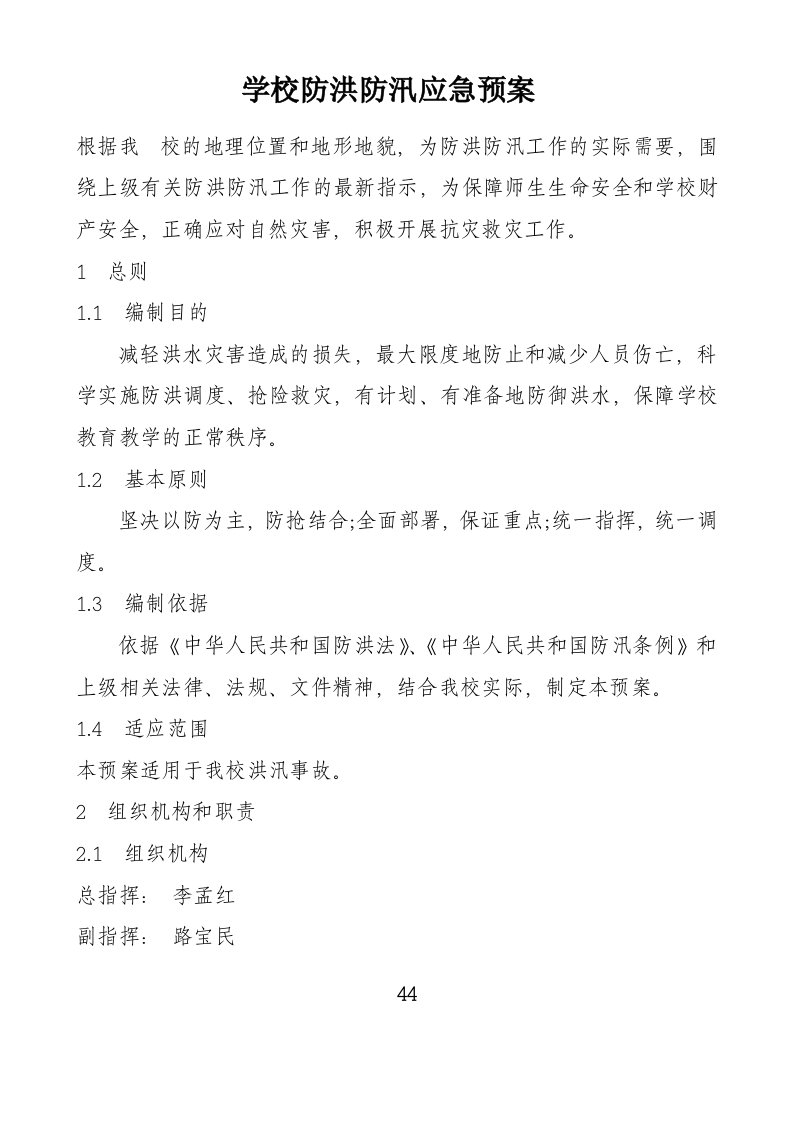 学校防洪防汛应急预案