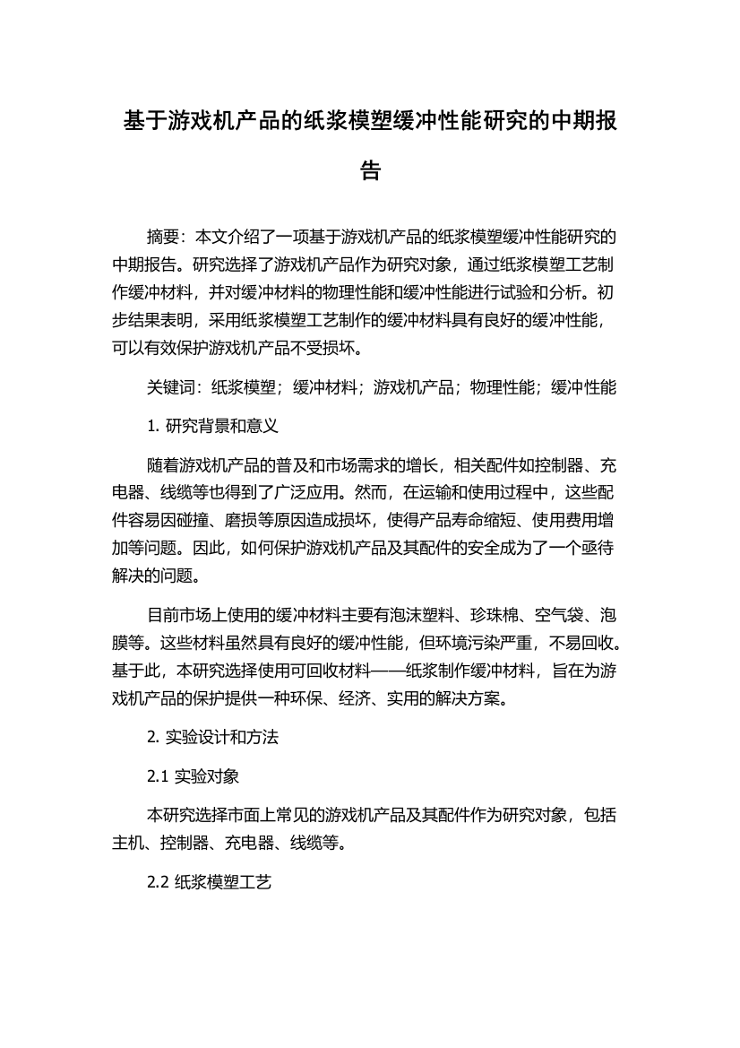 基于游戏机产品的纸浆模塑缓冲性能研究的中期报告