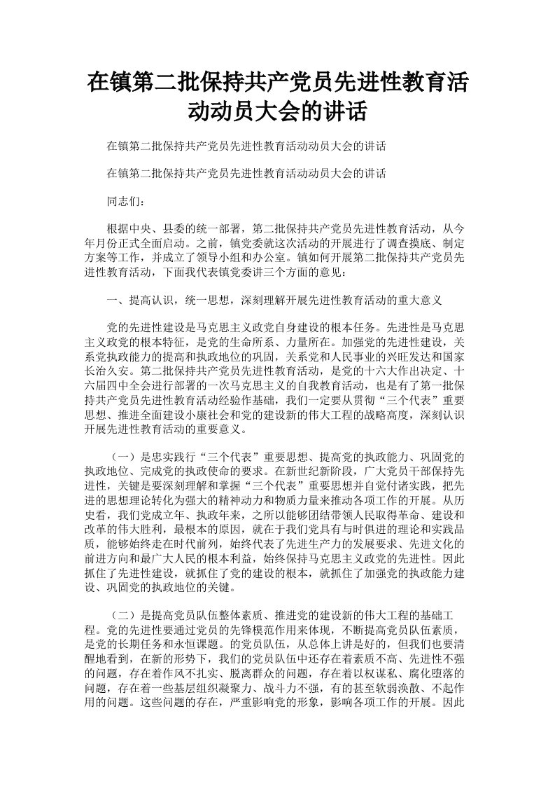 在镇第二批保持共产员先进性教育活动动员大会的讲话