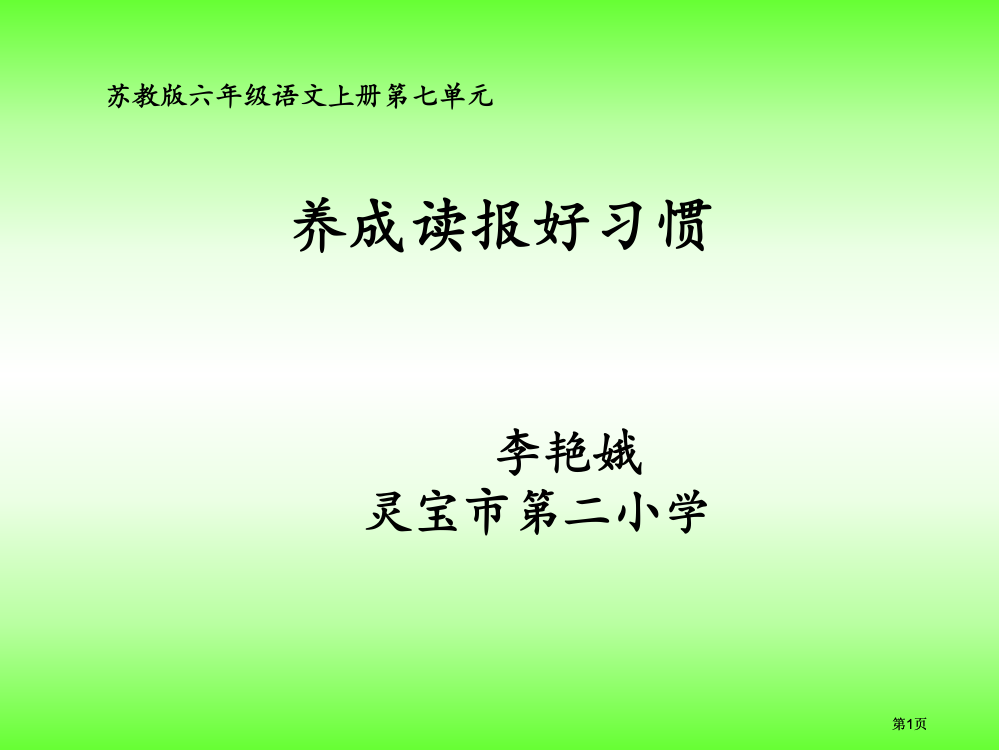 六年级上册养成读报的好习惯苏教版市公开课金奖市赛课一等奖课件