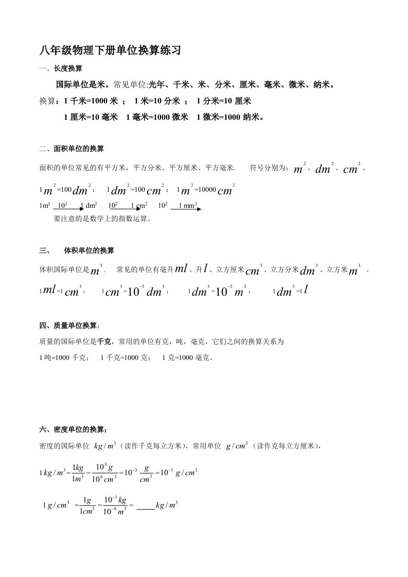 八年级物理单位换算公式及练习题