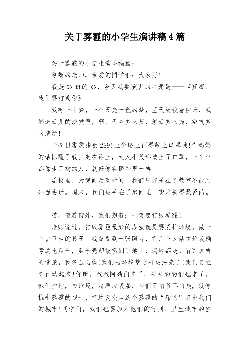 关于雾霾的小学生演讲稿4篇