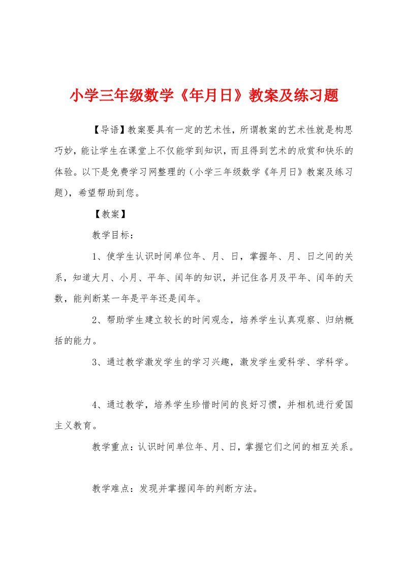 小学三年级数学《年月日》教案及练习题