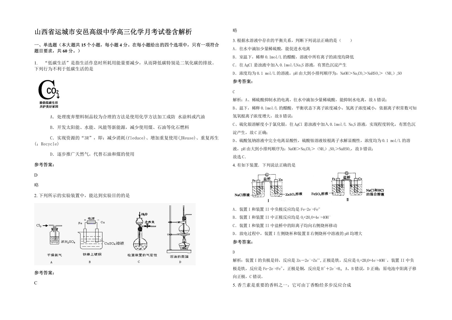 山西省运城市安邑高级中学高三化学月考试卷含解析