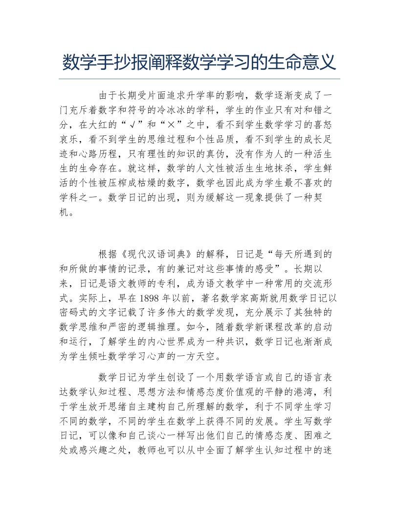 数学手抄报阐释数学学习的生命意义文字稿