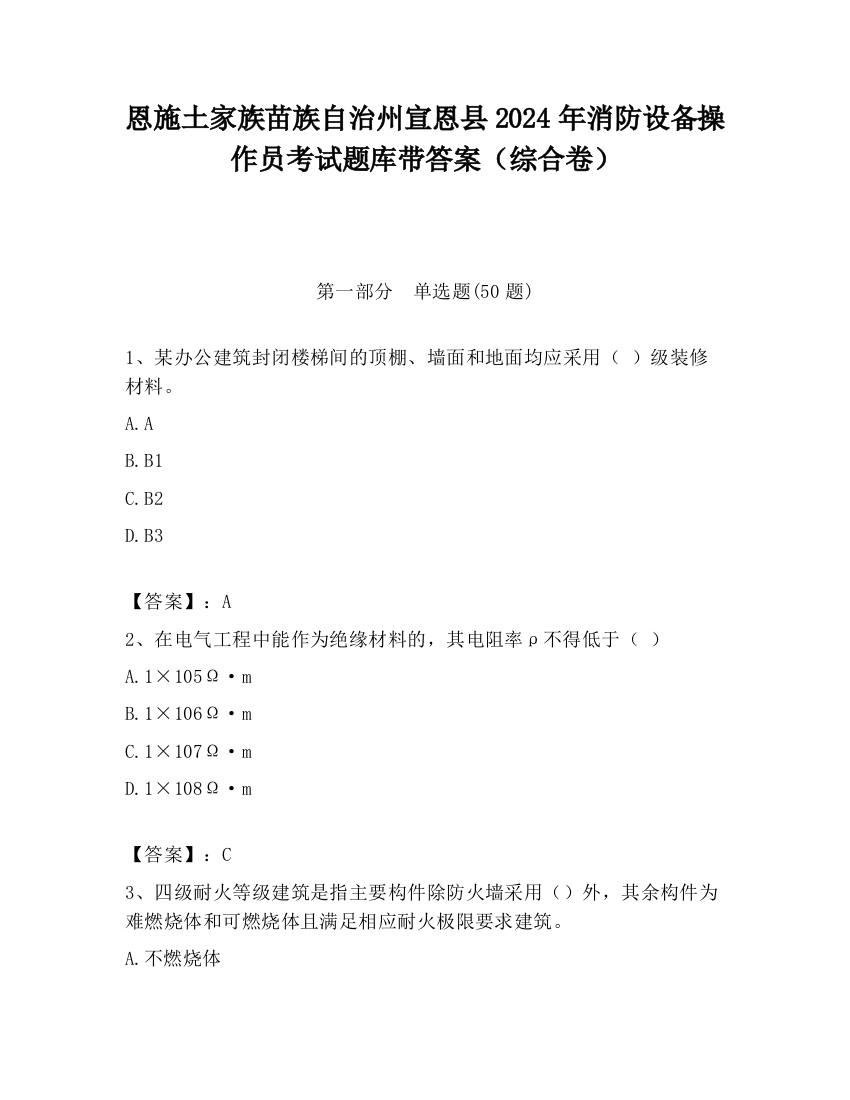 恩施土家族苗族自治州宣恩县2024年消防设备操作员考试题库带答案（综合卷）