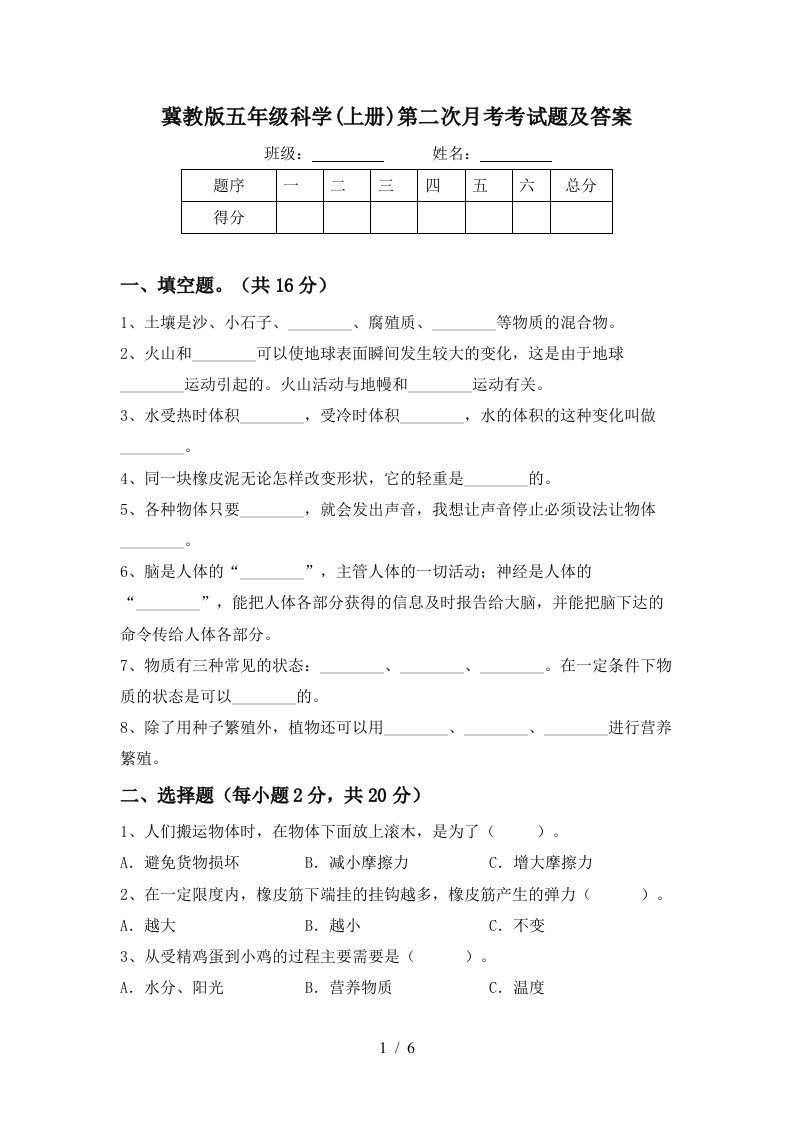 冀教版五年级科学上册第二次月考考试题及答案