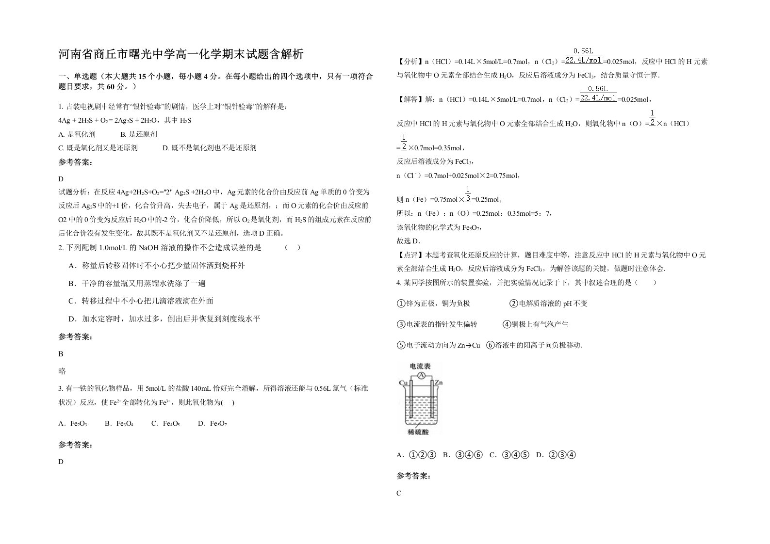 河南省商丘市曙光中学高一化学期末试题含解析