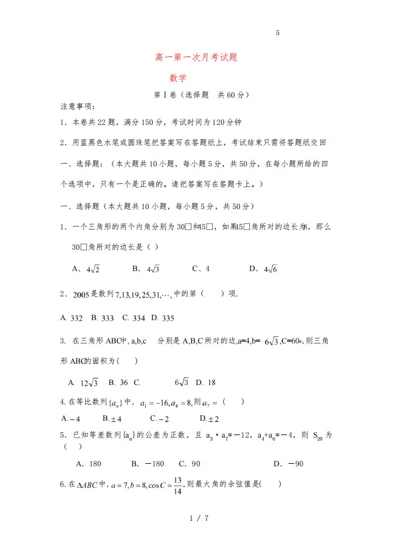 高一数学下学期第一次月考试卷新课标人教A版必修5