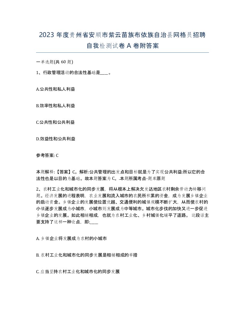 2023年度贵州省安顺市紫云苗族布依族自治县网格员招聘自我检测试卷A卷附答案