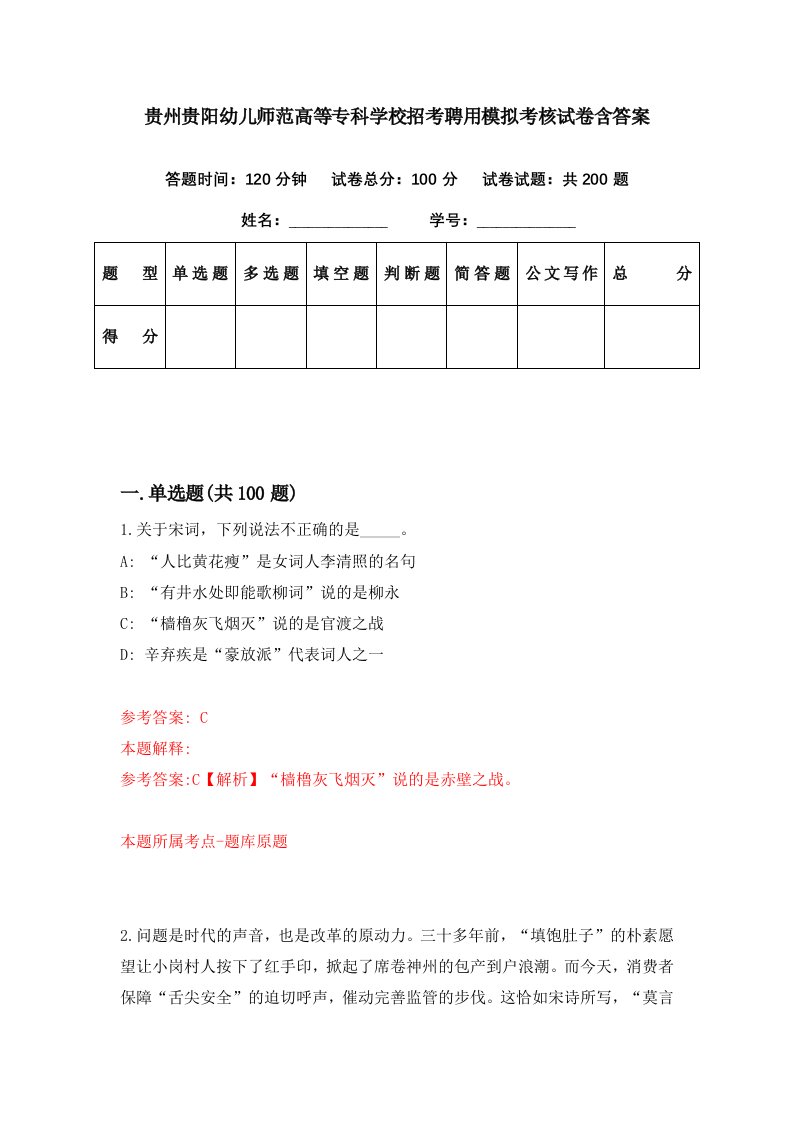 贵州贵阳幼儿师范高等专科学校招考聘用模拟考核试卷含答案0