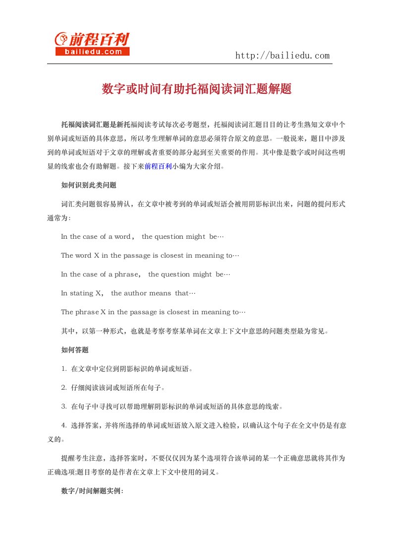 数字或时间有助托福阅读词汇题解题