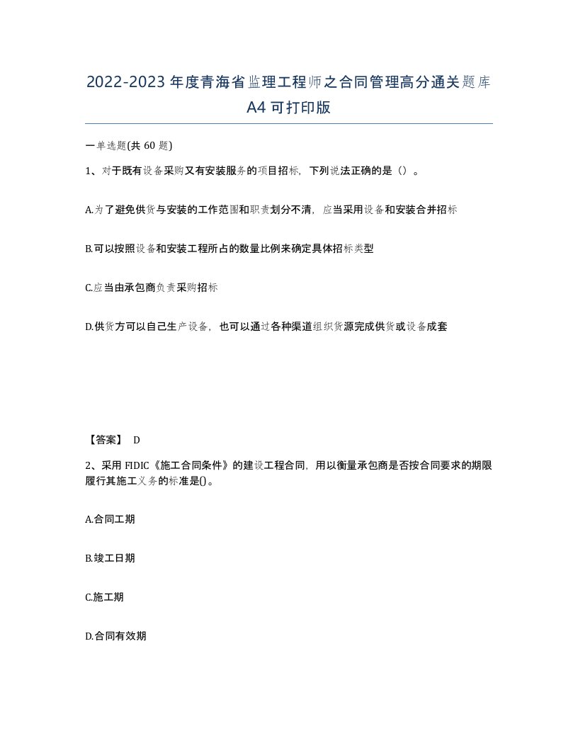 2022-2023年度青海省监理工程师之合同管理高分通关题库A4可打印版