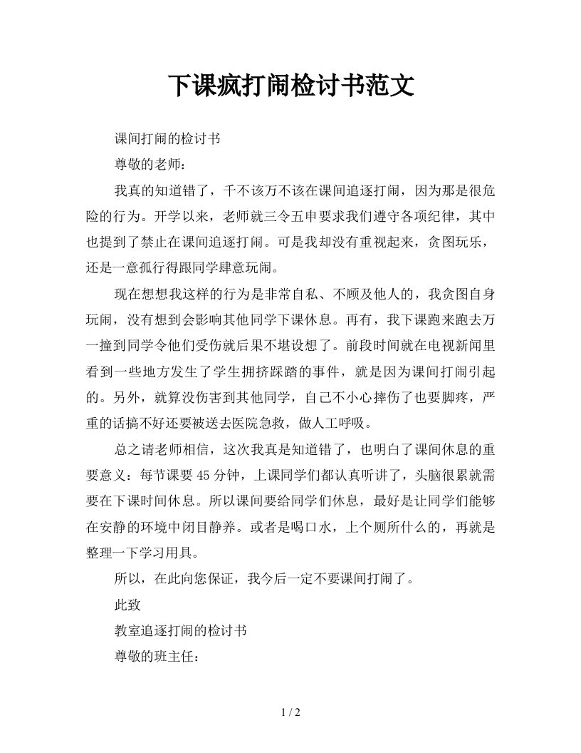 下课疯打闹检讨书范文新