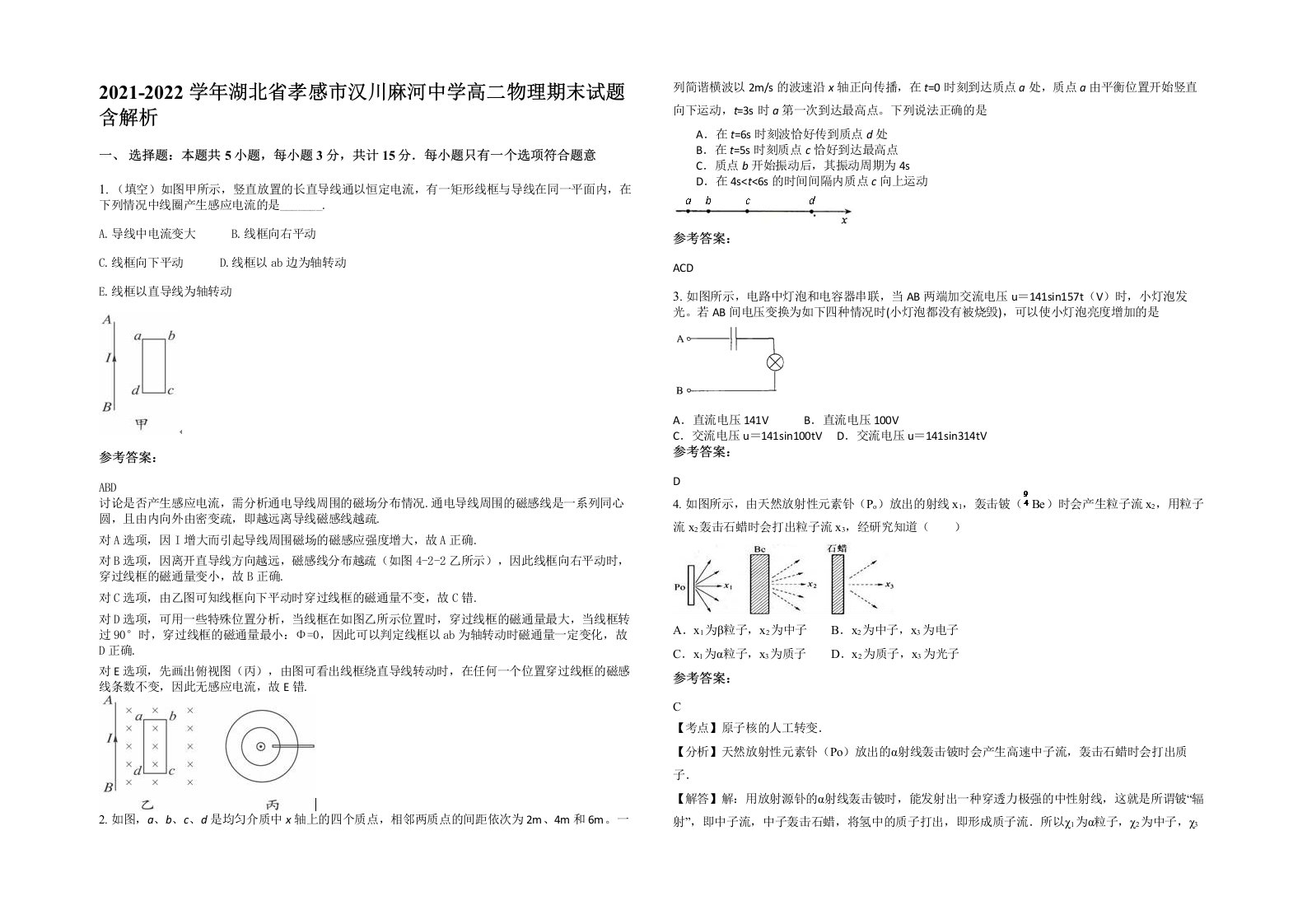 2021-2022学年湖北省孝感市汉川麻河中学高二物理期末试题含解析